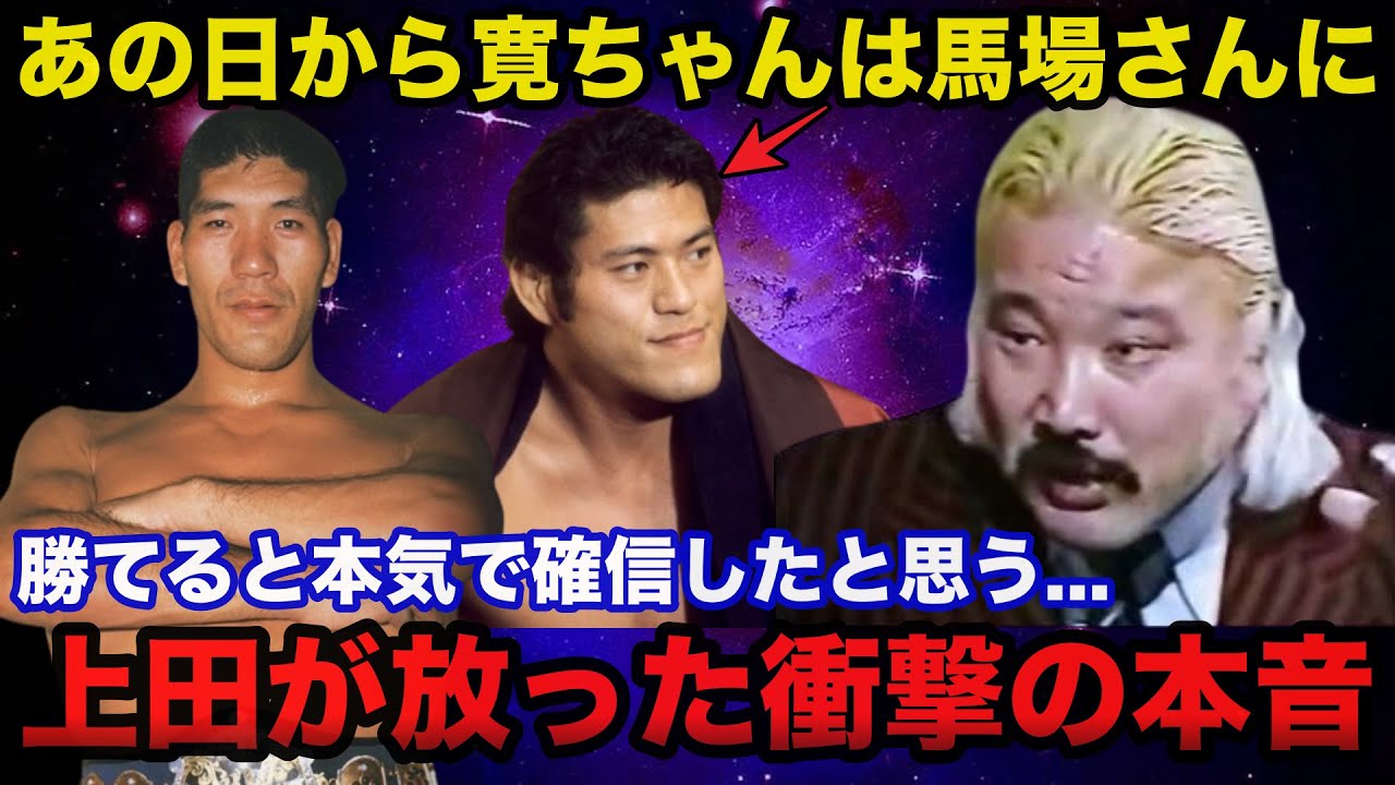 【衝撃告白】ジャイアント馬場とアントニオ猪木の本当の強さに上田馬之助が放ったある衝撃の本音【プロレス事件簿】