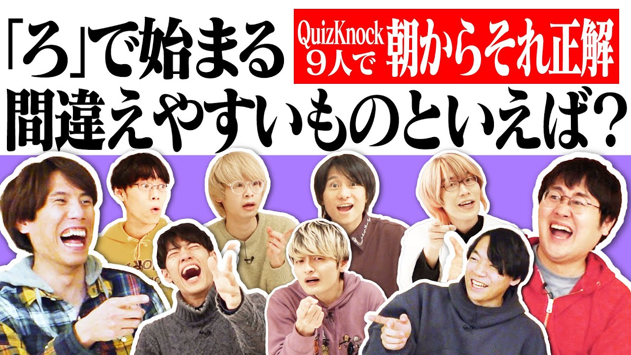 QuizKnock9人で朝からそれ正解！【#36】