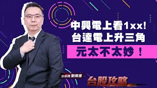中興電上看1xx! 台達電上升三角，元太不太妙！ (圖)