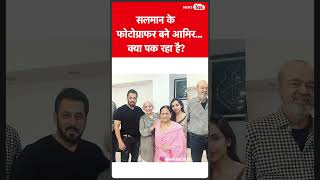 Salman Khan और Aamir Khan की ये फोटो हो रही वायरल, देखें वीडियो| News Tak