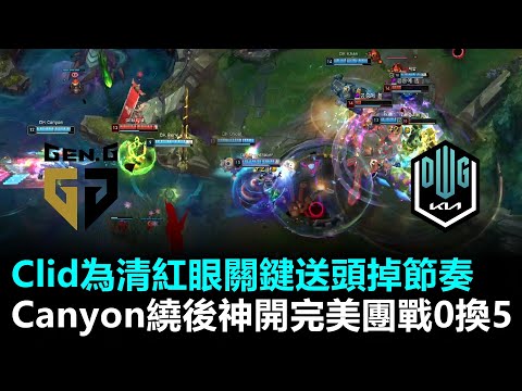 Clid為清紅眼關鍵送頭掉節奏 Canyon繞後神開DK完美團戰0換5！丨LCK春季賽 GEN vs DK Game2