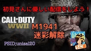 【WW2】初見さんに優しい参加型配信をしよう！M1941金迷彩解除！！【初見さん参加大歓迎】