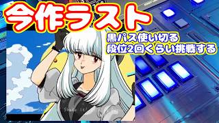 【冥のBPM170くらいまで】予想通りだけど唐突な今作ラスト。黒パス使い切るのと段位に少し挑戦する【beatmania IIDX 33 Sparkle Shower】