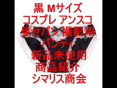 メイド風 ショーツ 黒 Mサイズ コスプレ アンスコ 見せパン 撮影用 パンティ 新品未使用商品紹介シマリス商会 : パンティショーツ販売専門店シマリス商会