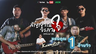 สัญญาณจะลาใจ – วงกามเทพ