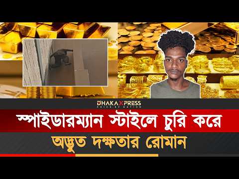 সব জায়গায় চুরি করতে পারেরোমান