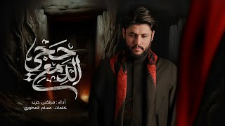  حچي الدمع / الليالي الفاطمية 