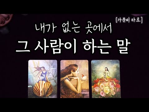 그 사람은 나에대해 뭐라고 말할까? (모든 관계 가능👌🏼)