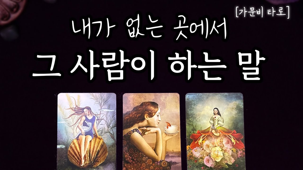 그 사람은 나에대해 뭐라고 말할까? (모든 관계 가능👌🏼)