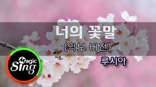 [매직씽아싸노래방] 루시아(Lucia, 심규선)_ 너의꽃말(Your flower language)_ 노래방(Karaoke+score)| MAGICSING