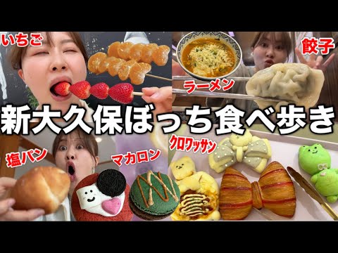 観光ビジネス学科 新大久保で韓国グルメ食べ放題したら過去一の激混みだったけど楽しすぎた