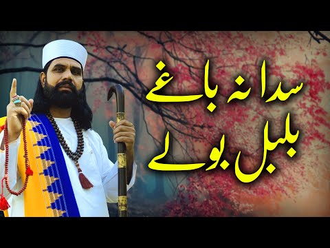 Kalam Mian Muhammad Bakhsh 2021 - Saif ul Malook - Sada Na Baghi Bulbul Bole - Baba Group