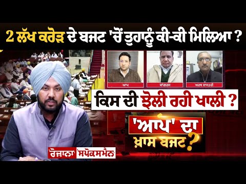 2 ਲੱਖ ਕਰੋੜ ਦੇ ਬਜਟ 'ਚੋਂ ਤੁਹਾਨੂੰ ਕੀ-ਕੀ ਮਿਲਿਆ? ਕਿਸ ਦੀ ਝੋਲੀ ਰਹੀ ਖਾਲੀ? ਕਦੋਂ ਮਿਲਣਗੇ ਬੀਬੀਆਂ ਨੂੰ 1000 ਹਜ਼ਾਰ