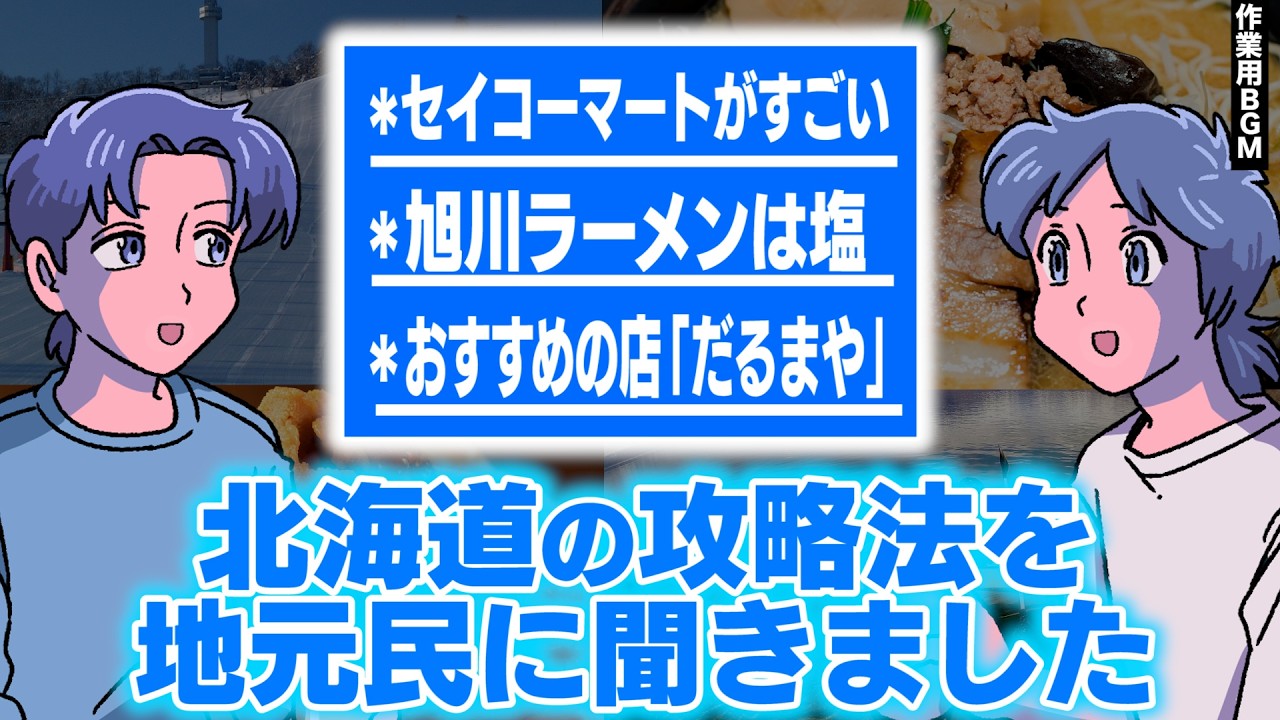 北海道の攻略法を地元民に聞きました【作業用BGM】【ゲストかなめ】