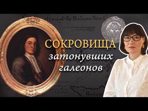 Как Испания утопила миллионы, а Уильям Фипс их нашёл