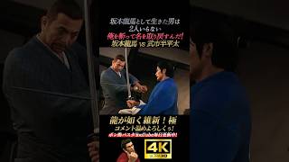 兄弟と決着！坂本龍馬 vs武市半平太【龍が如く維新！極】4K画質 坂本龍馬 桐生一馬 真島吾朗 冴島大河 峯義孝 秋山駿 渡瀬勝 郷田龍司