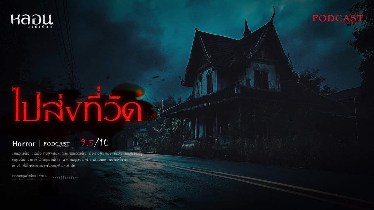 ไปส่งวัด ( ปทุมธานี ) - หลอนสเปเชียล / PODCAST EP. 205