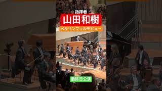 Download lagu 山田和樹Xベルリンフィルデビュー公演 最終日!スタンディングオベーション mp3 Download lagu 山田和樹Xベルリンフィルデビュー公演 最終日!スタンディングオベーション mp3