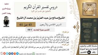 صورة دروس تفسير القرآن الكريم - تفسير سورة الحديد - معالي الشيخ صالح آل الشيخ