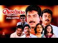 Artham Malayalam Full Movie Malayalam Movies Old Super Hit Malayalam Movies Mammootty Movies