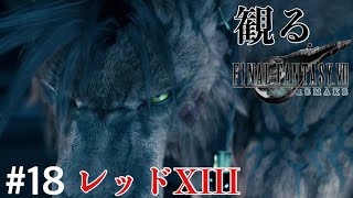 ［観る］FF7リメイク［＃１８］