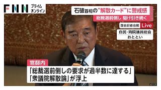 石破首相の“解散カード”に警戒感…総裁選前倒し“要求は過半数”も自民党内で判断悩む動き