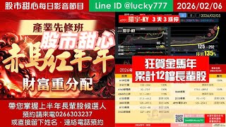 0206【甜心盤後節目】【赤馬紅羊先修班帶您掌握上半年長輩股侯選人】狂賀金馬年累計12支長輩股！