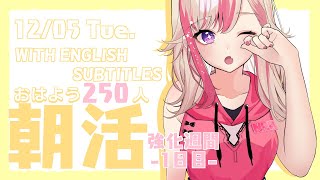 【朝活強化週間】初見歓迎☀ 12/5 朝から元気に「おはよう」する配信☀【服巻有香／Vtuber】