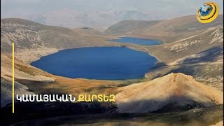 «Բաքուն իր գծած քարտեզով հասել է Սև լճին ու անցել՝ պնդելով որ ամբողջ տարածքն իրենն է»