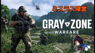 【グレーゾーン・ウォーフェア】PvE　派閥ミスラス　金稼ぎしながらレベリングさね