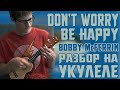 Разбор Don't Worry Be Happy - Bobby McFerrin на ...