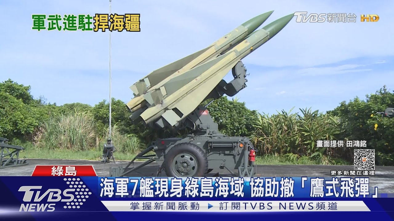 7軍艦現身綠島海域引關注 協助撤「鷹式飛彈」