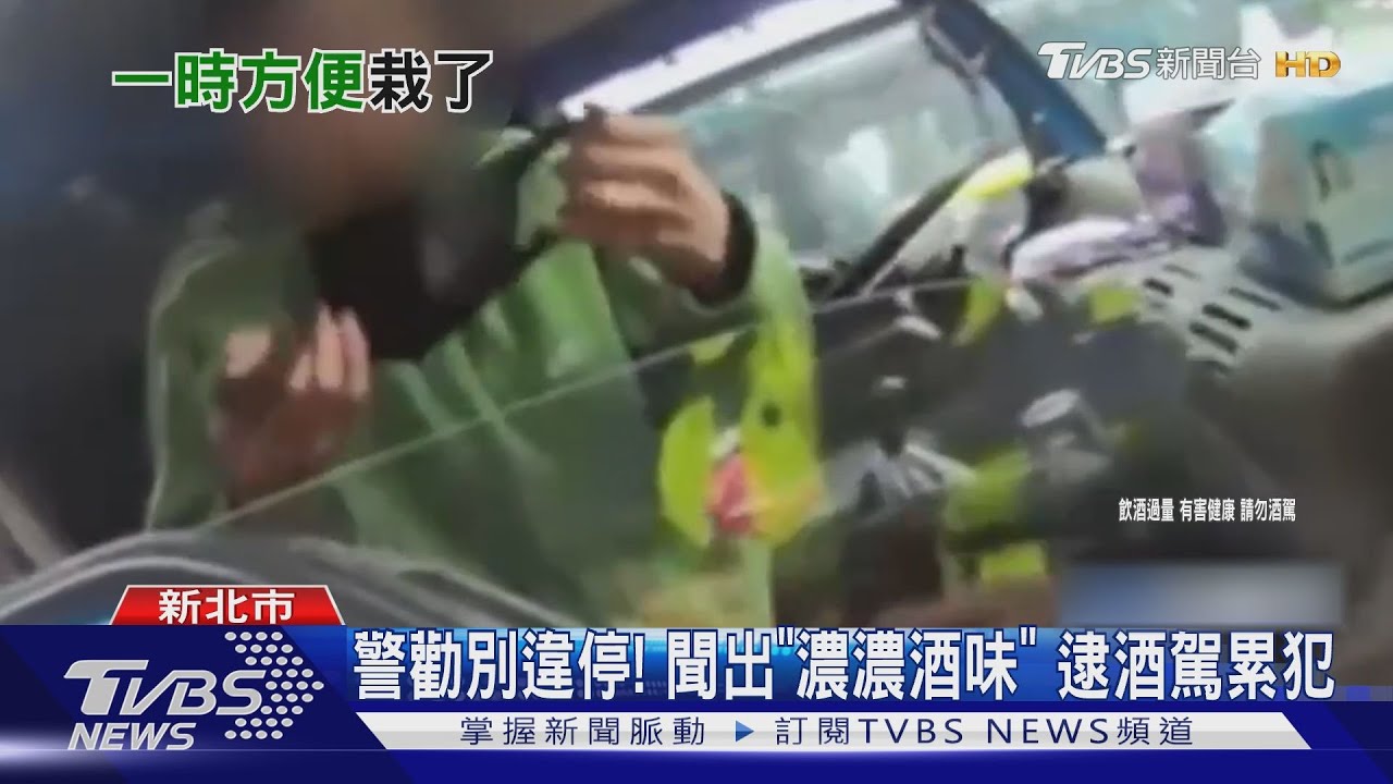 違停買早餐!乘客「通緝」露餡 駕駛護友飄「酒」味..慘了