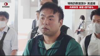 【速報】特殊詐欺首謀か 男逮捕 兵庫県警 被害1億円超も