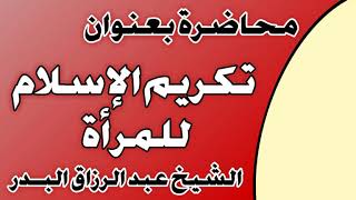 تكريم الإسلام للمرأة الشيخ عبد الرزاق بن عبد المحسن العباد image