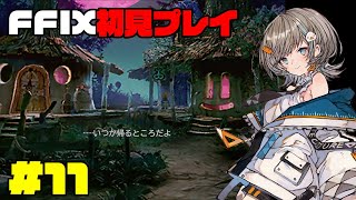 【 FF9 】黒魔導士の村。初見プレイ #11 【 さしこ 】