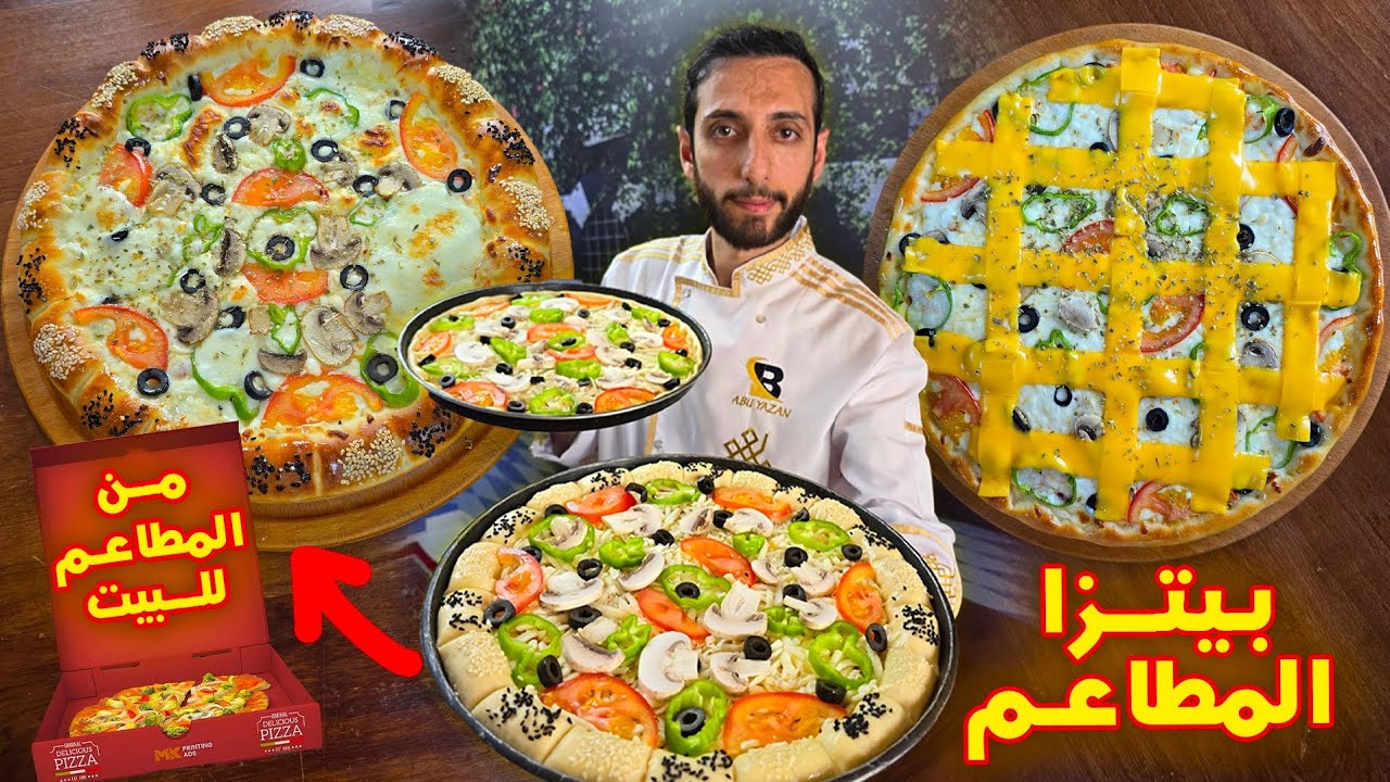 يا ترى فينا نعمل بيتزا المطاعم بالبيت؟ وشو سر عجينة البيتزا