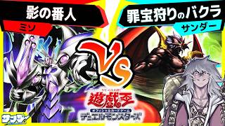 【#遊戯王】ついにラスボスリメイク！《邪悪なる魔王－ゾーク》を使ってみる！「影の番人」vs「罪宝狩りのバクラ」【#対戦】