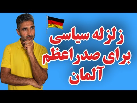 فریدریش مرتس با یک زلزله سیاسی صدر اعظم آلمان شد