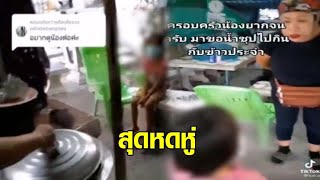 หนูน้อยขอน้ำซุปคลุกข้าวนานนับปี พบอยู่บ้านกระต๊อบ 5 ชีวิต พ่อทำงานก่อสร้างหาเลี้ยงคนเดียว video