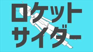 - 【12歳】ロケットサイダー / ゆう。- cover【歌ってみた】