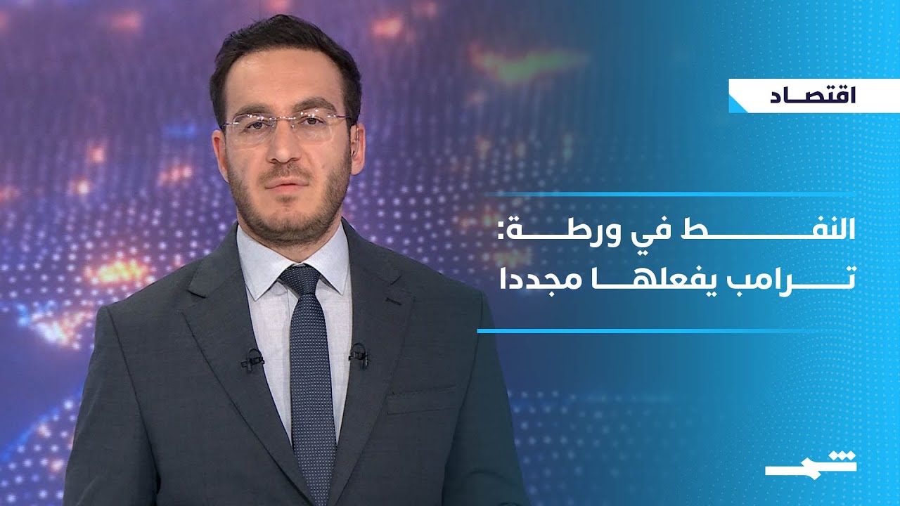 فيديو | الاقتصاد | انخفاض كبير لأسعار النفط.. والسبب ترامب وإيران