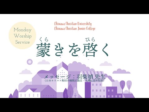 2021年7月12日　沖縄キリスト教学院　月曜礼拝