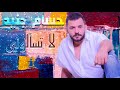 لا تسألوني - حسام جنيد || 2018 || Hossam Jneed - La Tsalone mp3