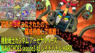 機動戦士ガンダム アーセナルベース WAVECHOES season3 #2