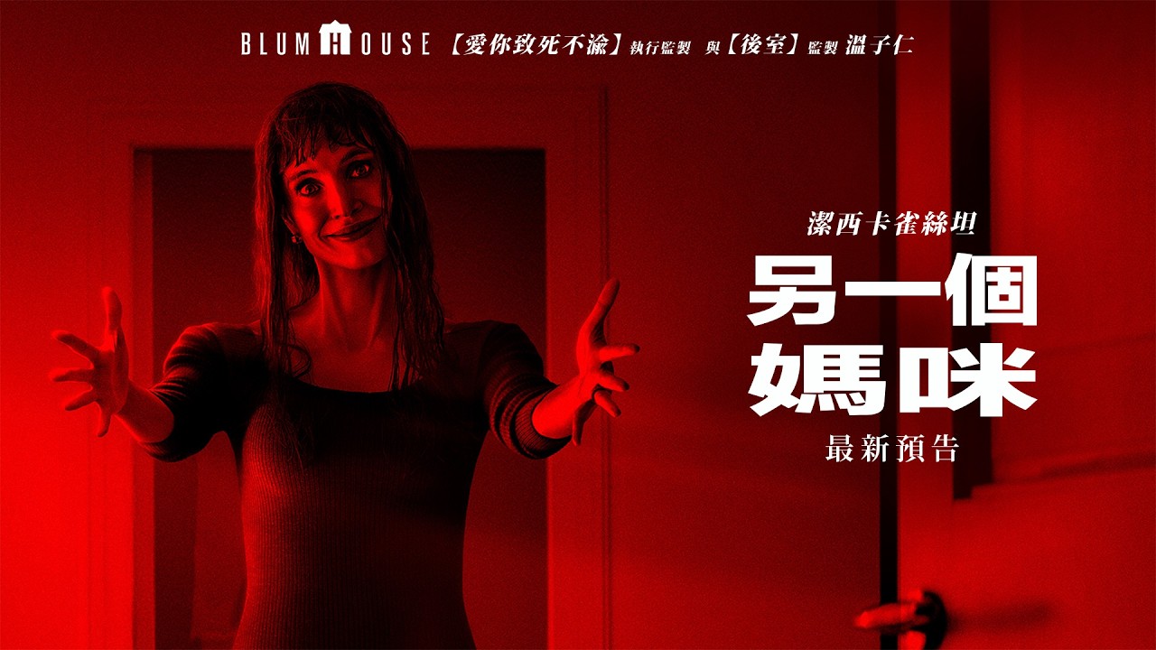 恐怖存在化身媽媽掠奪童真!《另一個媽咪》預告曝光 影后看片嚇傻:那是我嗎?