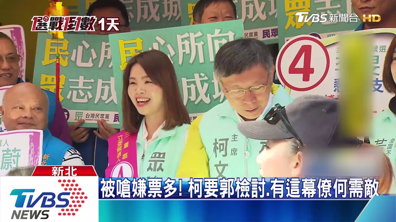 郭柯選前夜合體破局! 幕僚不滿頻互嗆