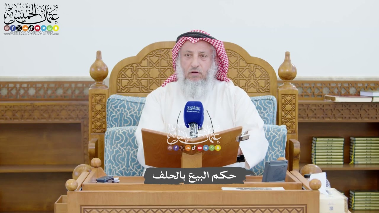 1435 - حكم البيع بالحلف - عثمان الخميس