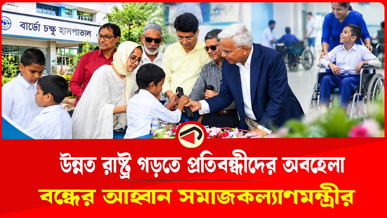 প্রতিবন্ধীদের অধিকার নিশ্চিত না হলে উন্নত রাষ্ট্র সম্ভব নয়: সমাজকল্যাণমন্ত্রী