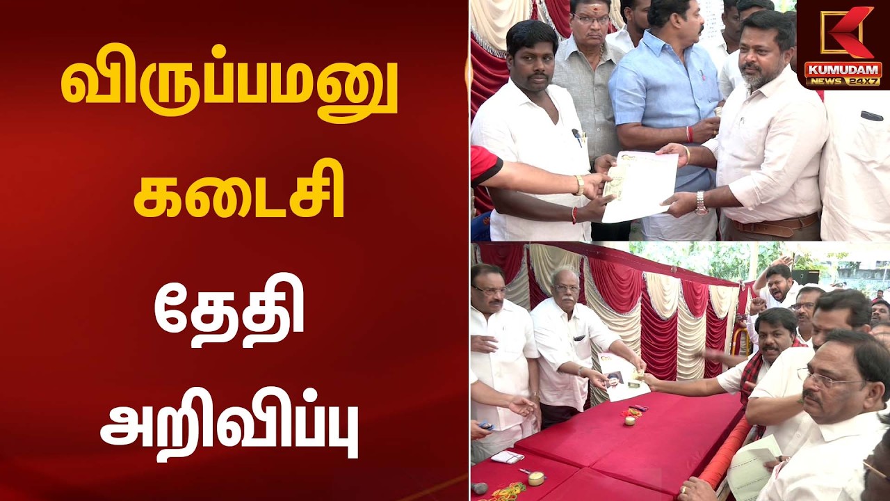 விருப்பமனு கடைசி தேதி அறிவிப்பு | Election Update | Application Form | Kumudam News
